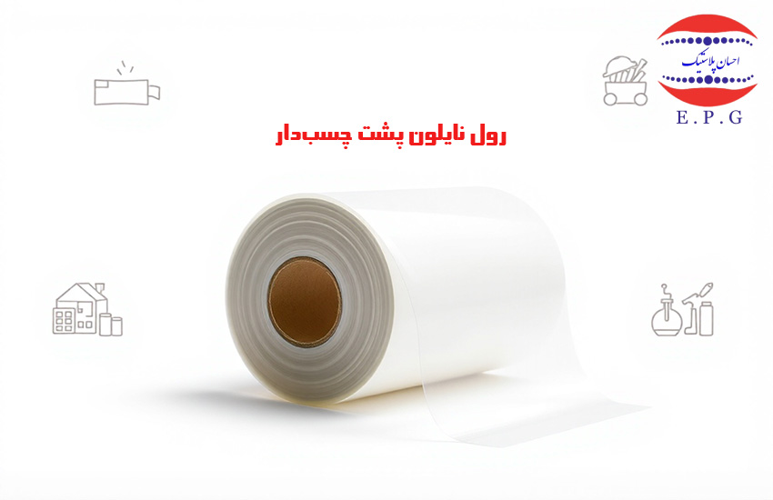 رول نایلون پشت چسب‌دار روی زمینه سفید همراه با نمادهایی از کاربردهای آن در بسته‌بندی مواد غذایی، ساختمان، لوازم خانگی و تبلیغات