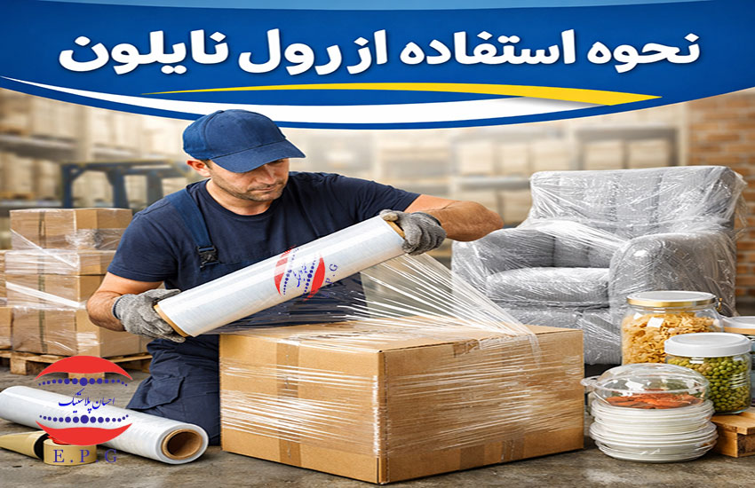 نحوه استفاده از رول نایلون در بستهبندی حرفهای محصولات